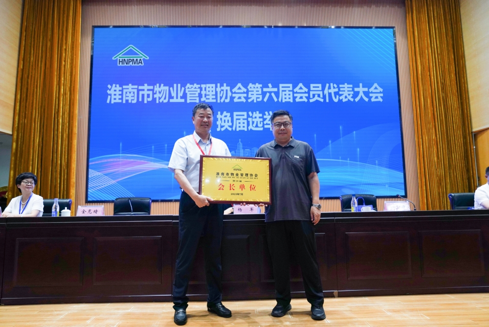 太阳成集团tyc33455cc公司荣获“淮南市物业管理协会第六届会长单位”称号